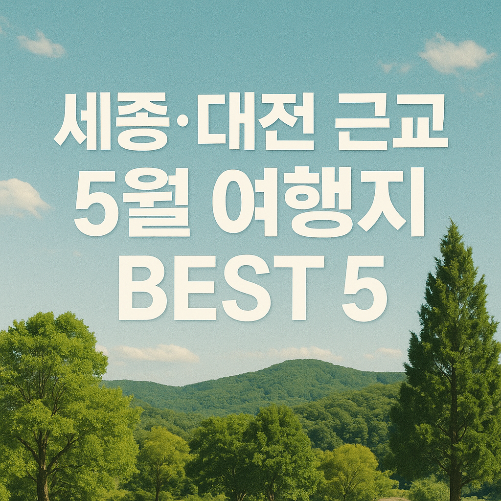 세종·대전 근교에서 꼭 가봐야 할 여행지 BEST 5