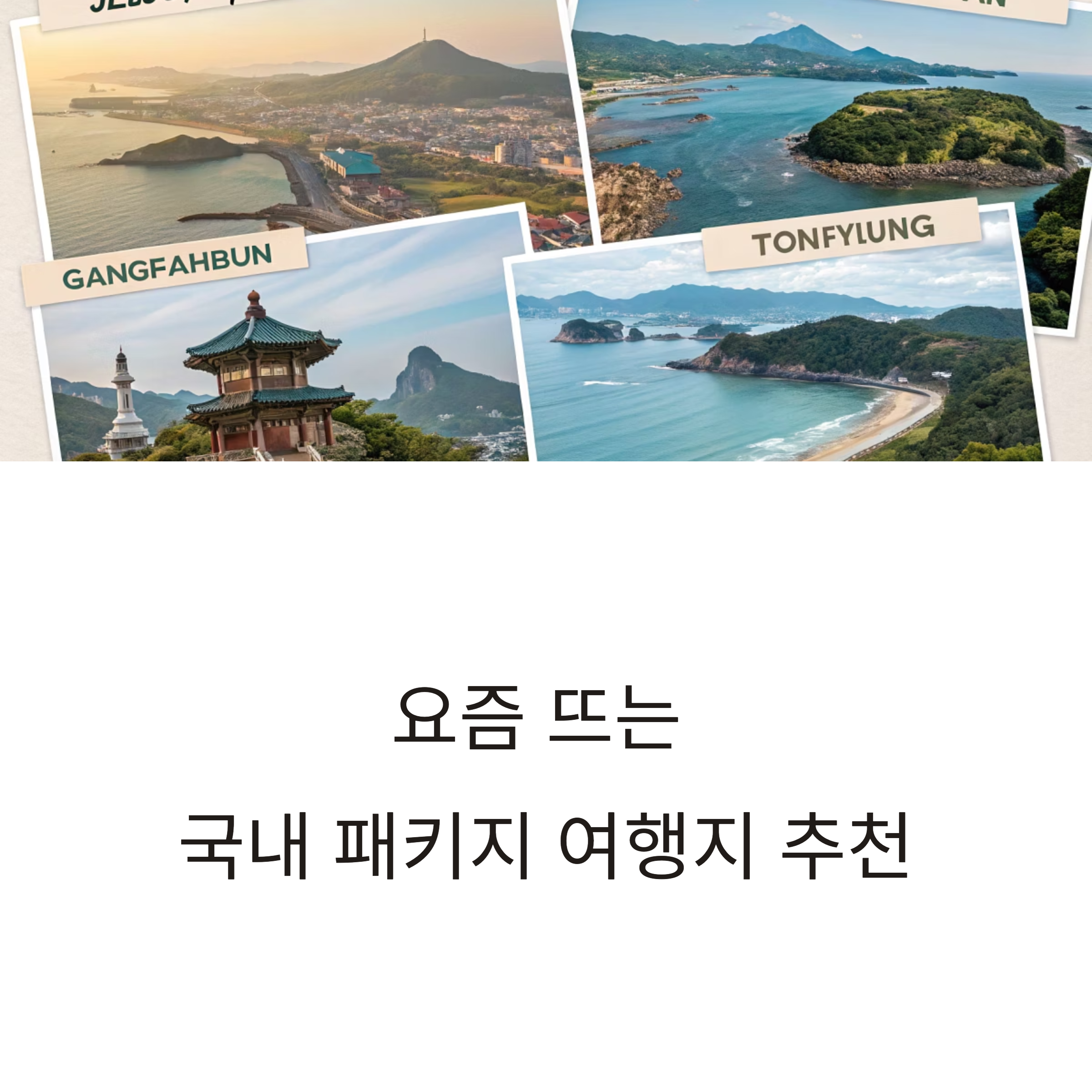 요즘 뜨는 국내 패키지 여행지