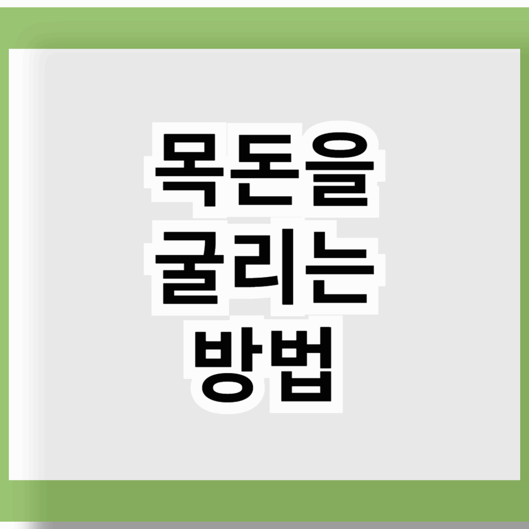 목돈을 굴리는 방법