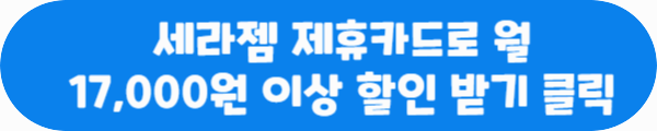 세라젬 제휴카드로 월 17,000원 이상 할인 받기 클릭이라는 문구가 적혀있는 사진