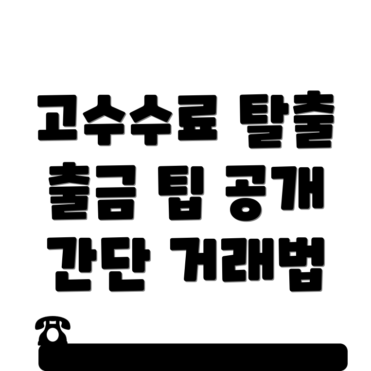 출금 수수료
