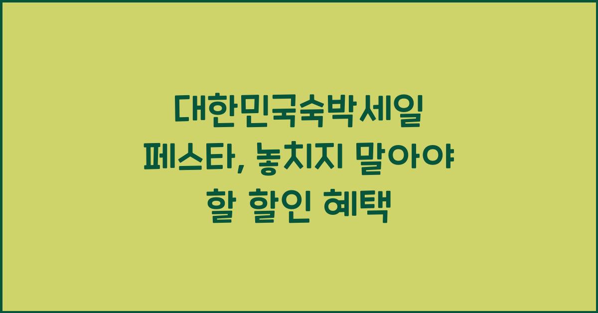 대한민국숙박세일 페스타