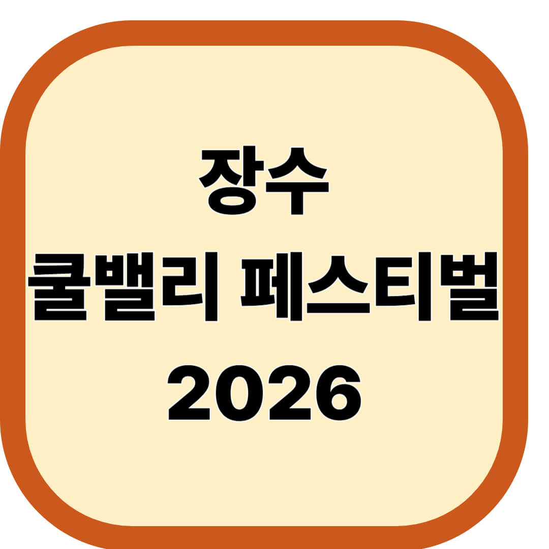 장수 쿨밸리 페스티벌 2026