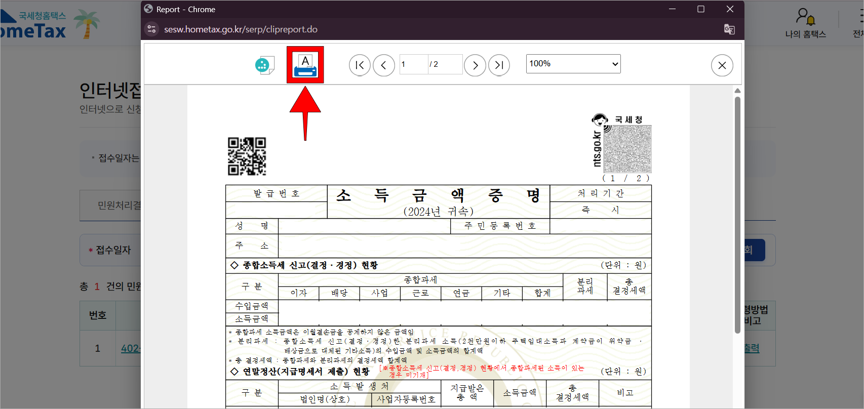 소득금액증명원을 확인하고 프린터 아이콘을 선택해 출력