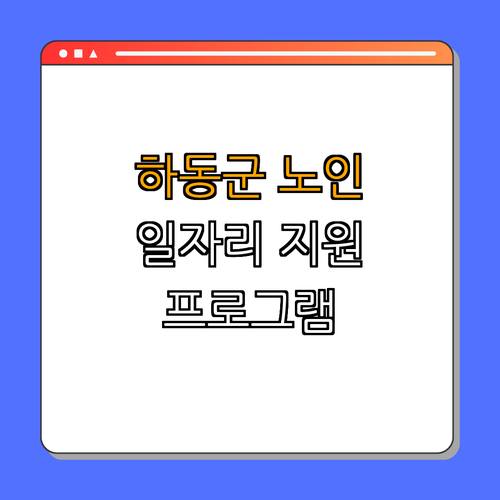 경상남도 하동군 청소년 일자리 지원사업 ｜ 시니어 인턴십 참여 ｜ 재능 나눔 프로그램 ｜ 노인 복지 향상 ｜ 삶의 질 개선 ｜ 총정리