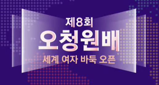 제8회 오청원배 세계여자바둑선수권