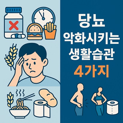 당뇨 악화시키는 생활습관 사진