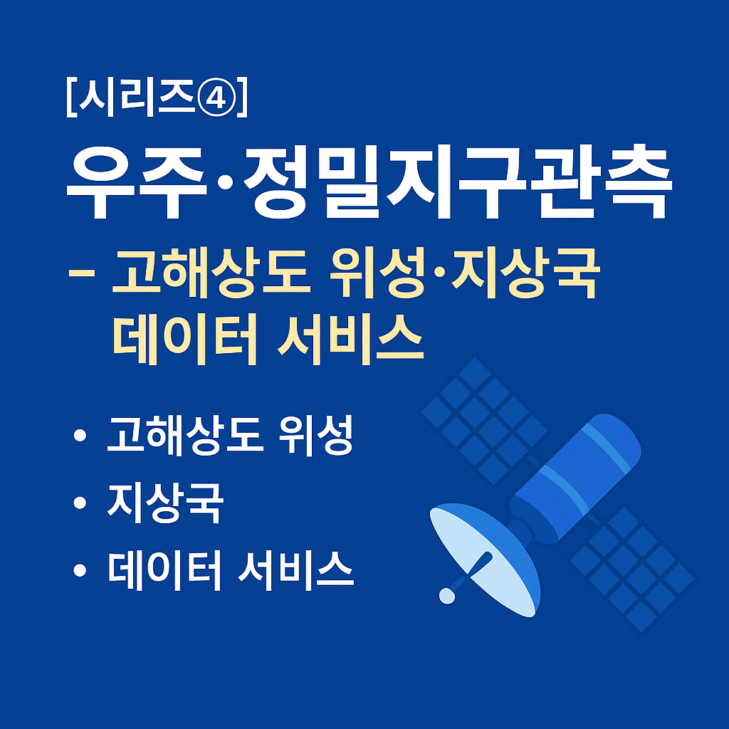 우주·정밀지구관측 — 고해상도 위성·지상국·데이터 서비스 수혜주 총정리