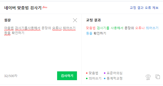 네이버 맞춤법 검사기 오류 교정 화면