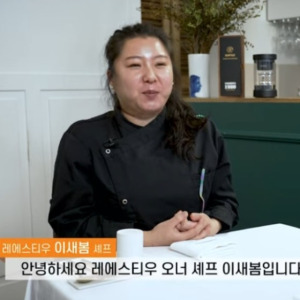 한남동 레에스티우 오너 셰프 이새봄