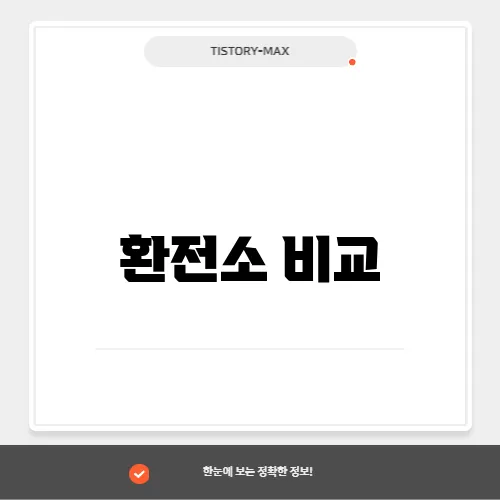 환전소 비교
