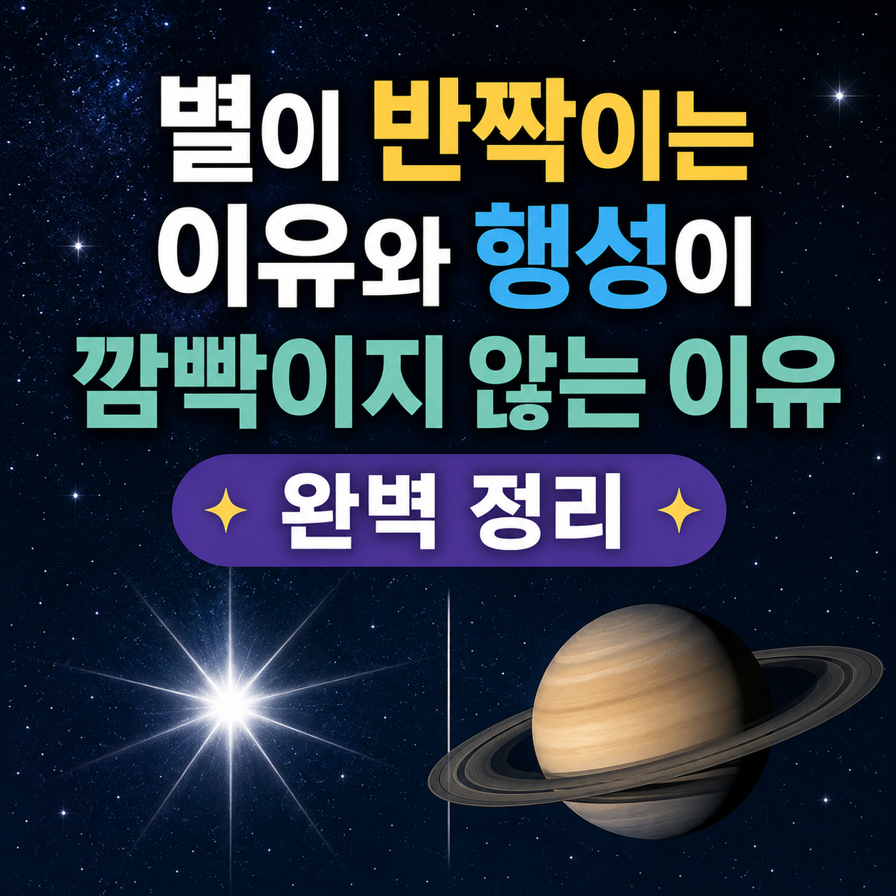 별이 반짝이는 이유