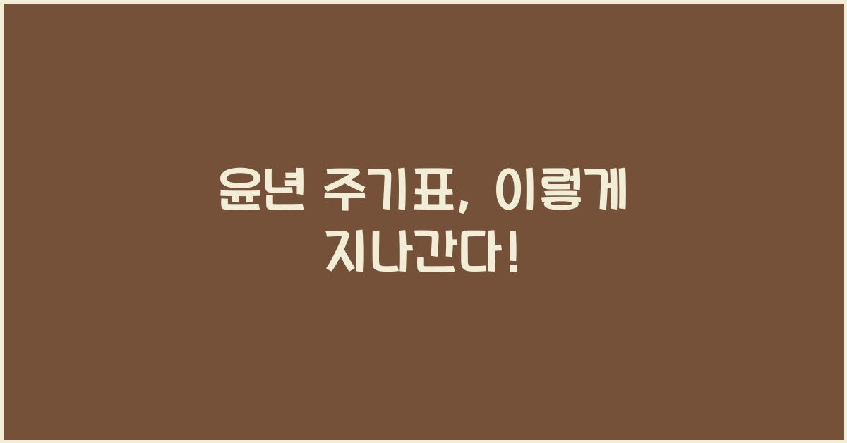 윤년 주기표