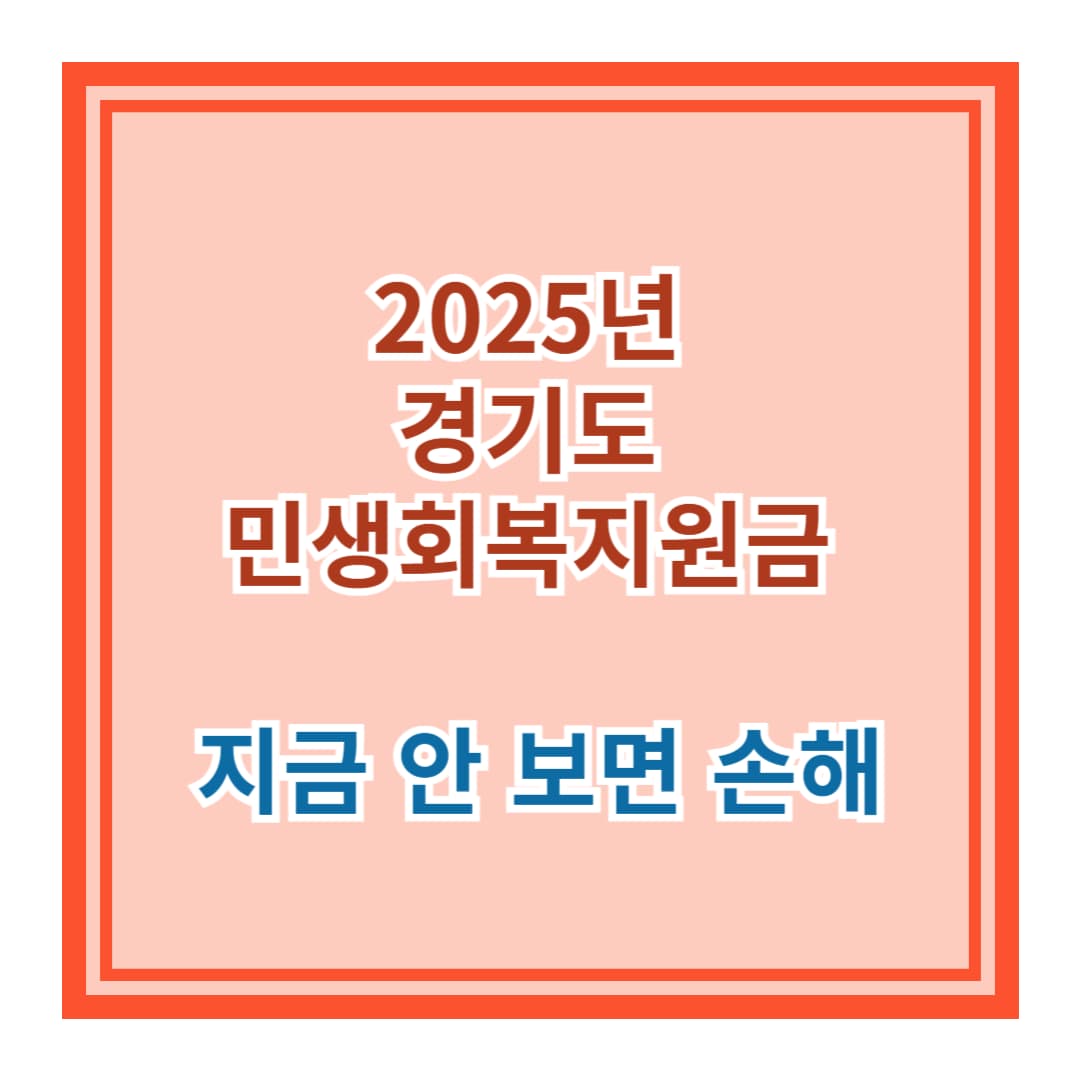 [경기도 민생회복지원금] 2025 신청방법, 대상자, 금액까지 한눈에 정리! 지금 안 보면 손해!