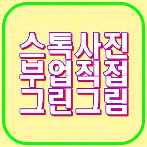 스톡 사진부업 직접그린그림