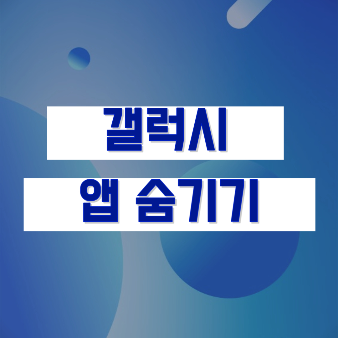 갤럭시 앱 숨기기