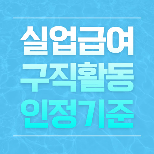 실업급여 구직활동 인정기준