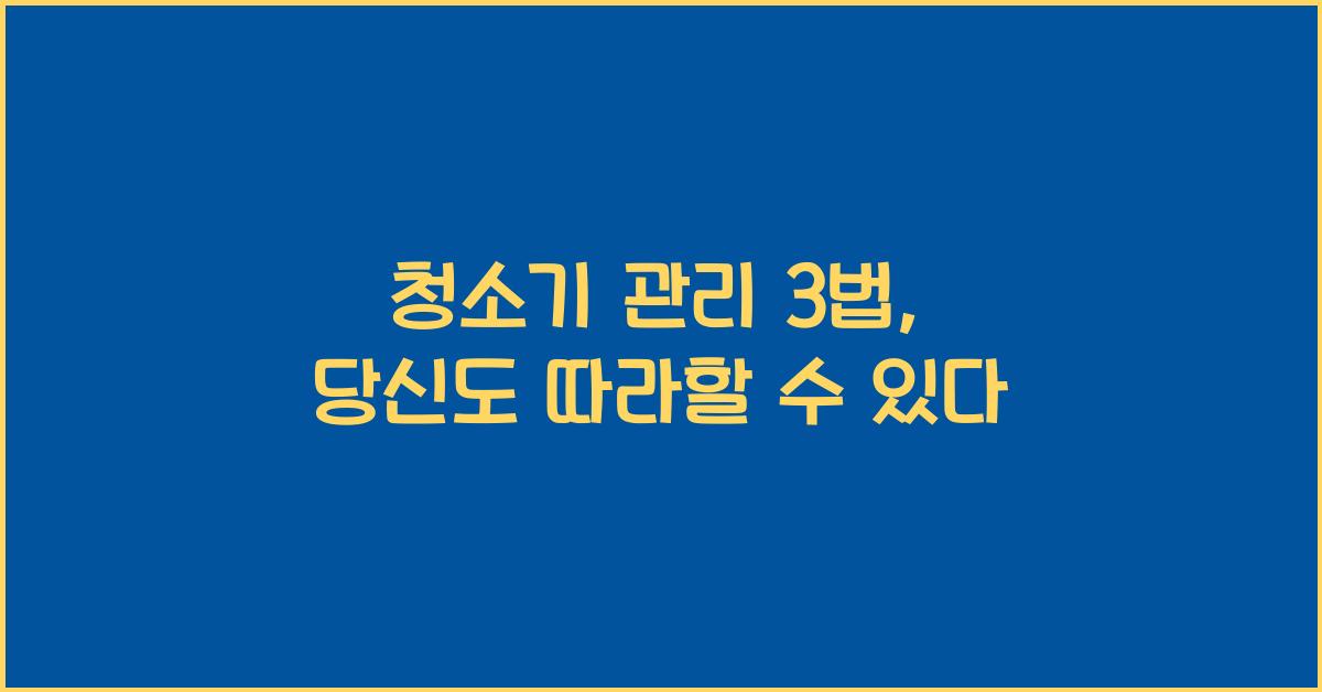 청소기 관리 3법