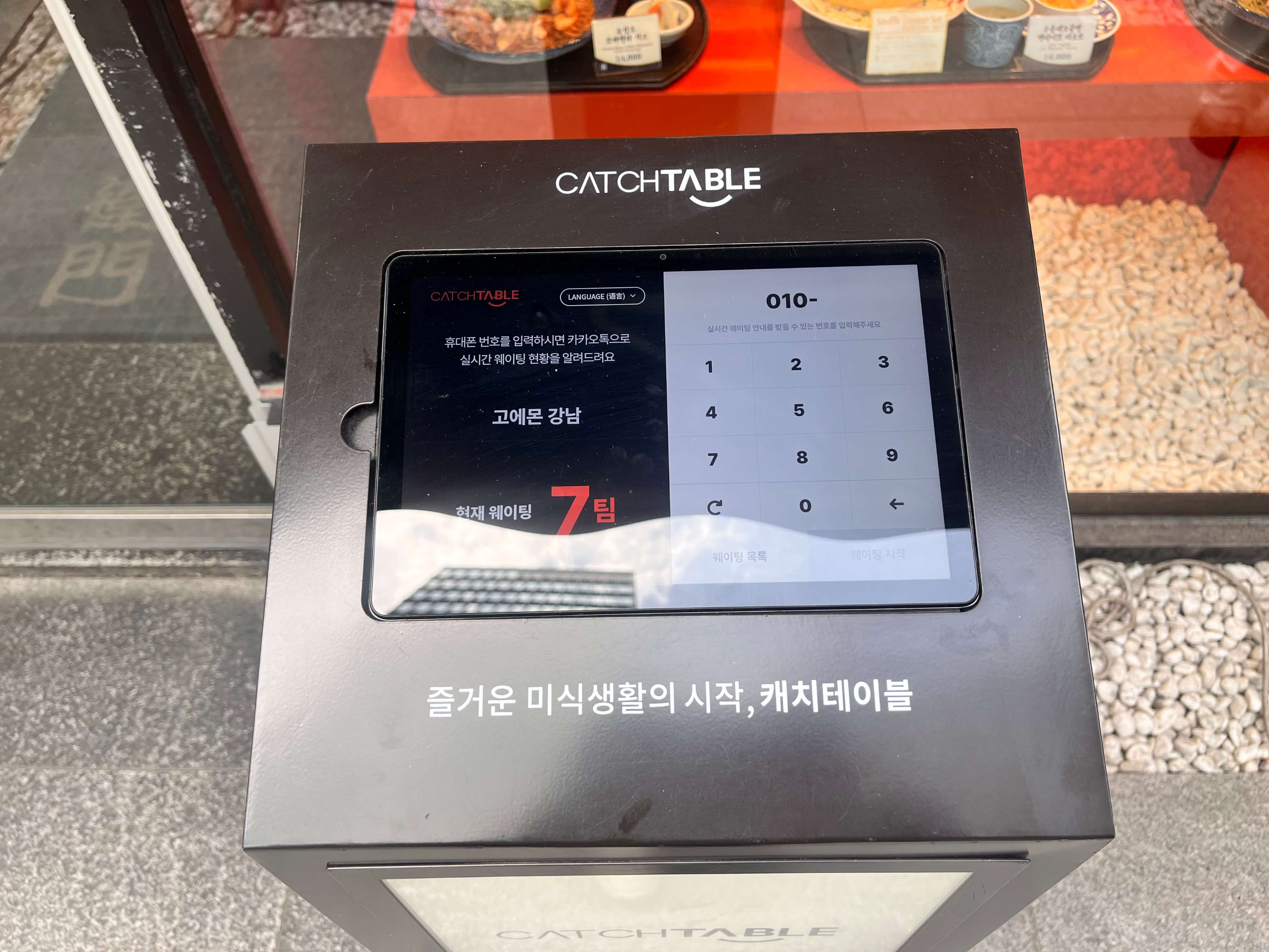 강남 고에몬 캐치테이블