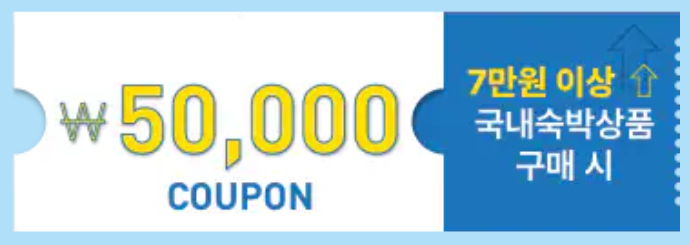 2025 숙박세일페스타 쿠폰 발급 기간, 사용 방법