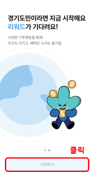 경기도 기후행동 기회소득 어플 가입방법