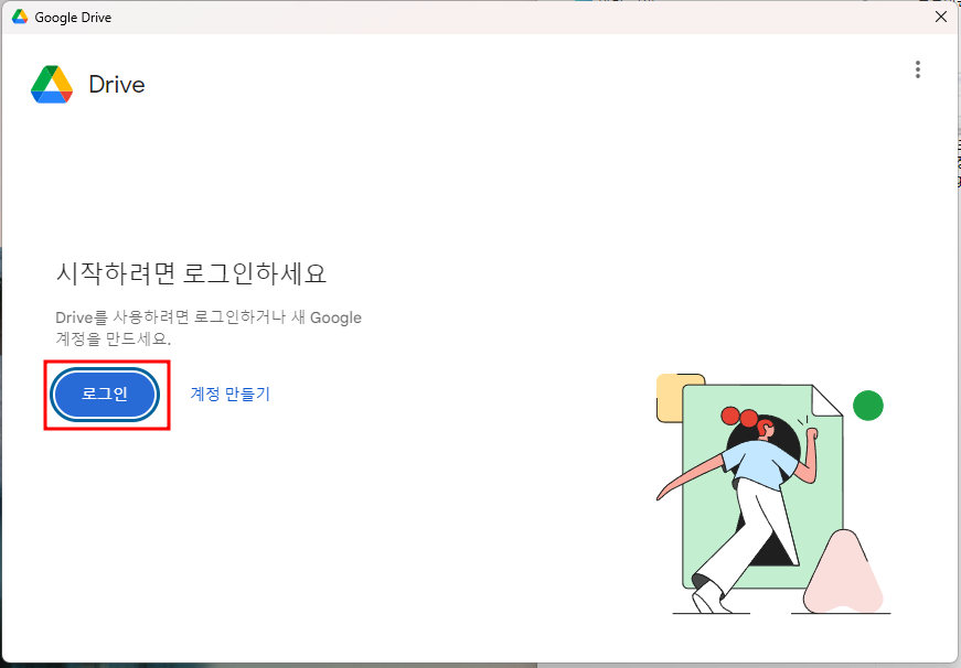 구글 드라이브 데스크탑 시작 시 로그인 화면