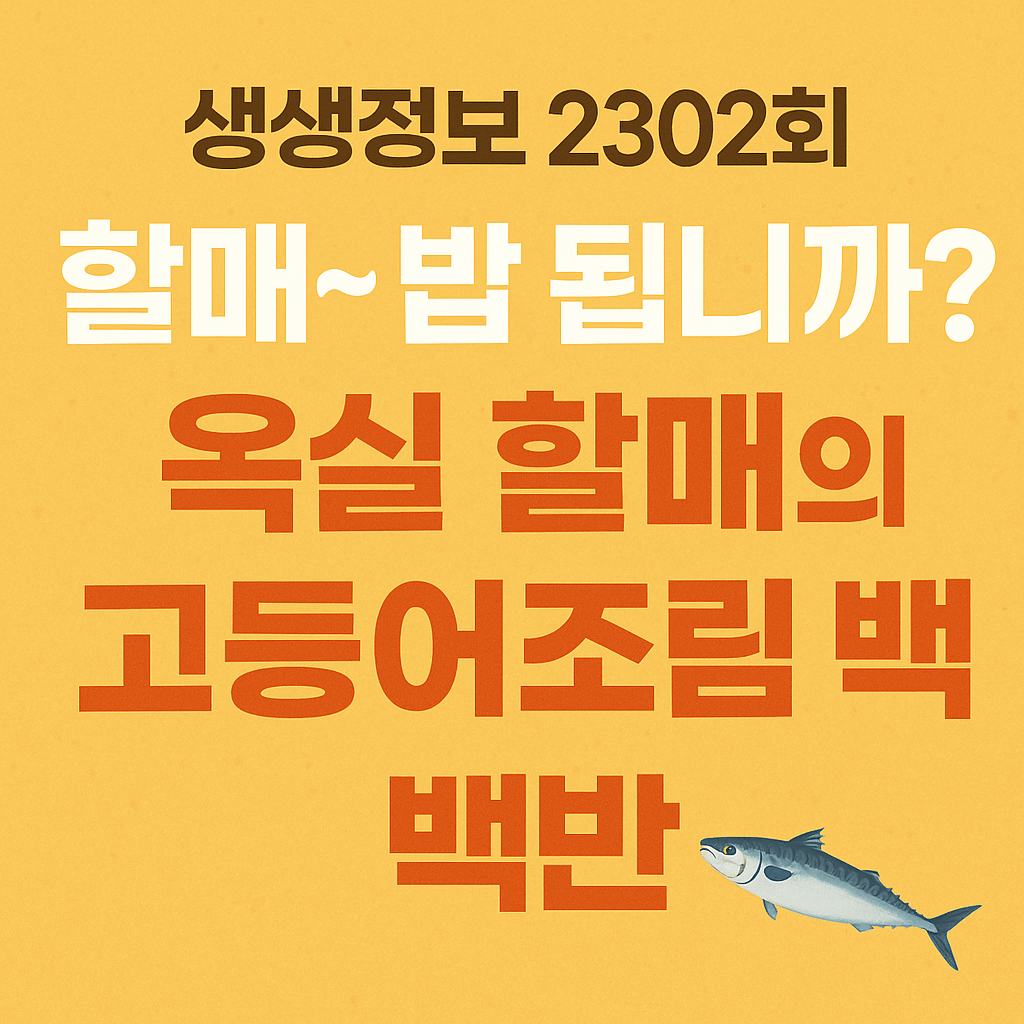 생생정보 할매 밥 됩니까 전북 익산 고등어조림 백반 맛집 장흥식당 생생정보 2302회