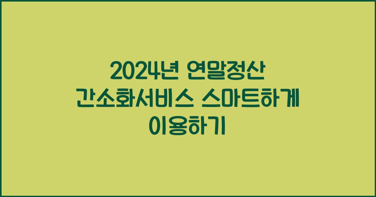 2024년 연말정산 간소화서비스