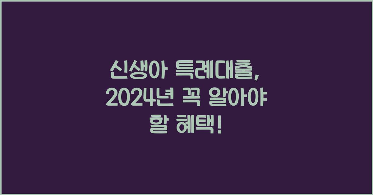 신생아 특례대출