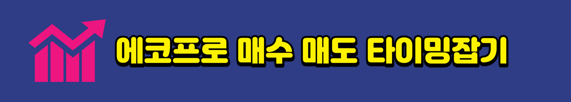 에코프로 기술적 분석으로 매수매도 타이밍 잡기