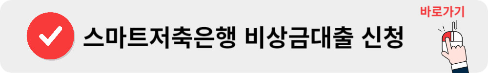 스마트저축은행 비상금대출 신청