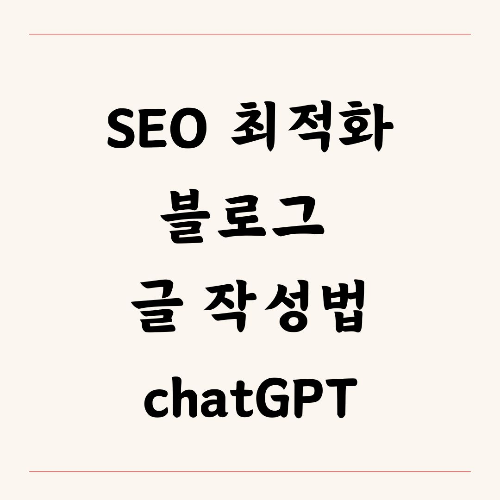 SEO 최적화된 블로그 글 작성법 (chatgpt 활용법)