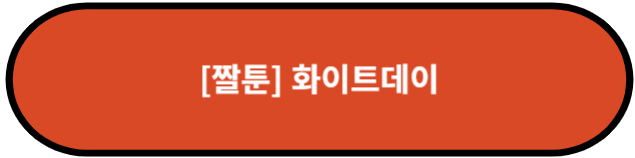 화이트데이 만화