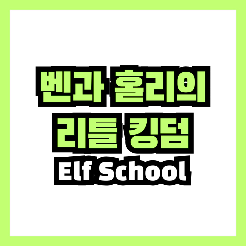 벤과 홀리의 리틀 킹덤 Elf School