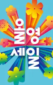 올영세일 올영세일