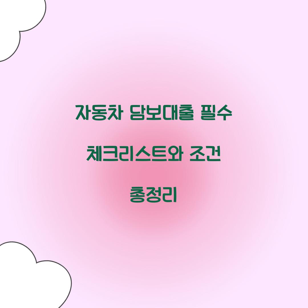 자동차 담보대출