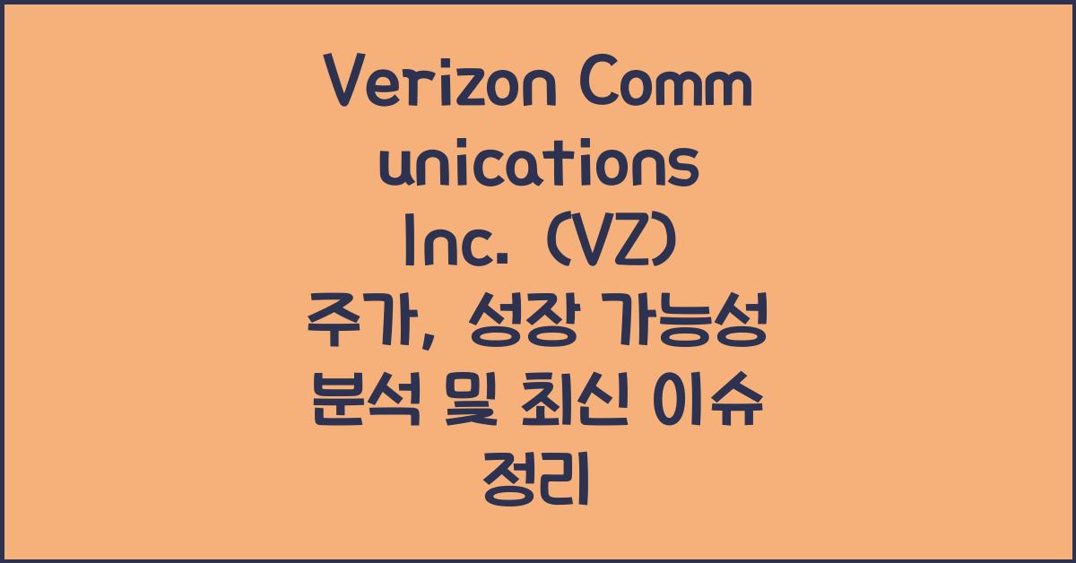 Verizon Communications Inc. (VZ) 주가