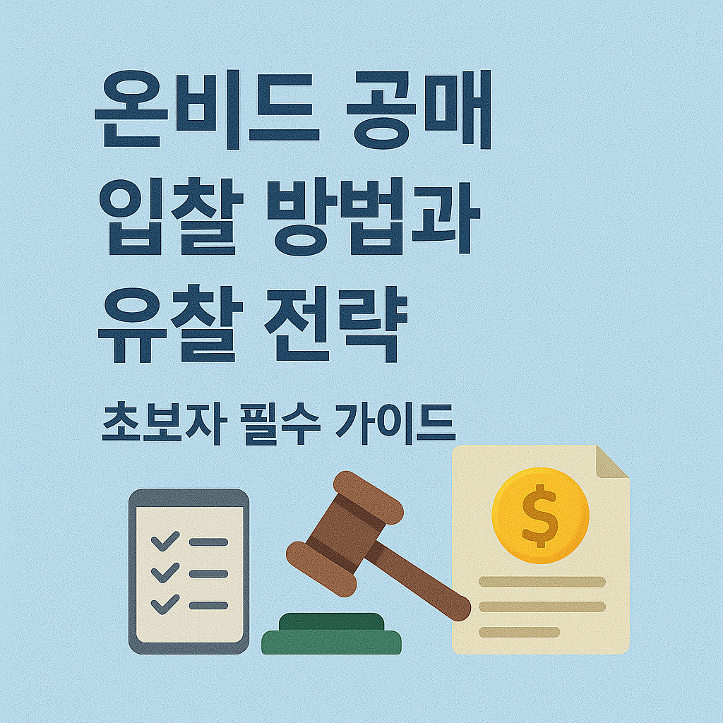 온비드(Onbid) 공식 사이트 바로가기