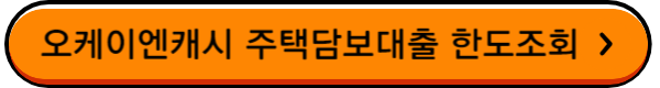 후순위 주택담보대출 금리
