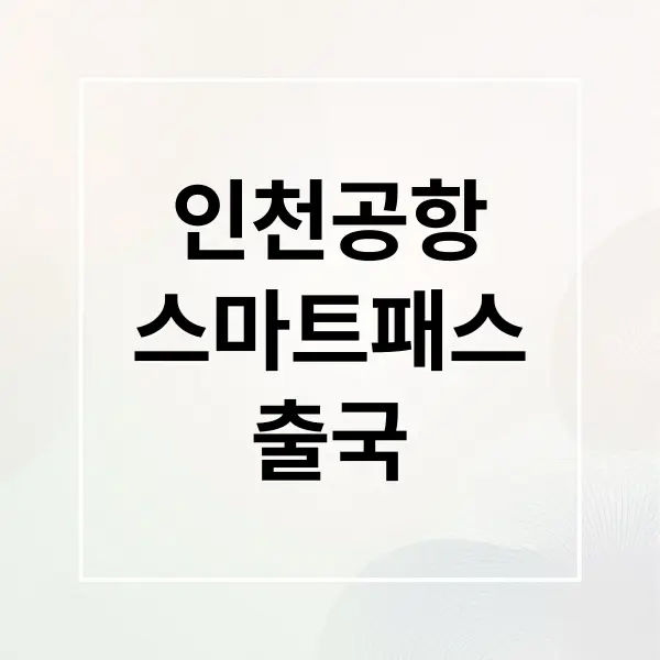 인천공항 스마트패스 등록 및 이용방법