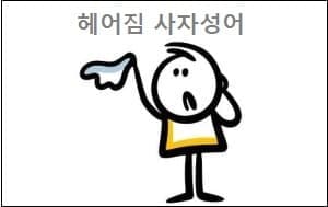 헤어짐 사자성어