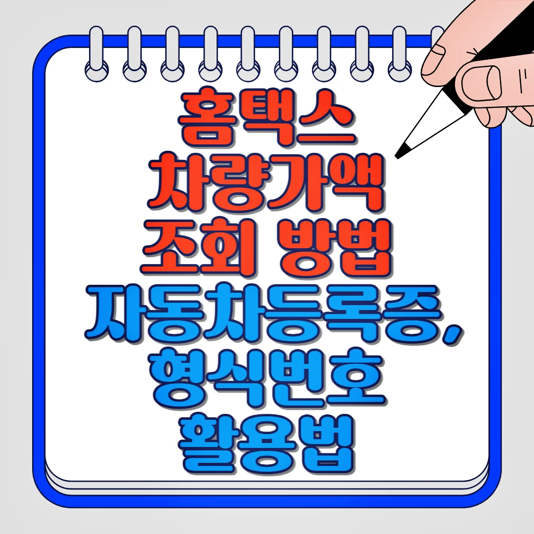 홈택스 차랑가액 조회 방법 자동차등록증, 형식번호 활용법