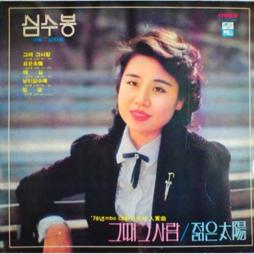 심수봉 나이