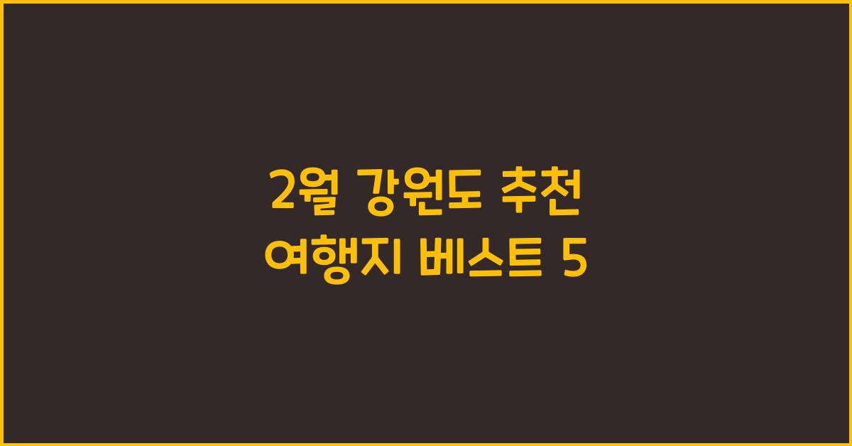 2월 강원도 추천 여행지