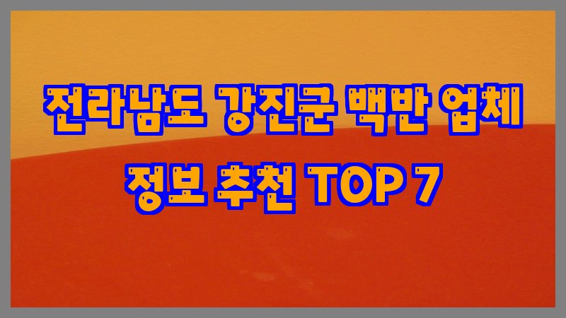 전라남도 강진군 백반