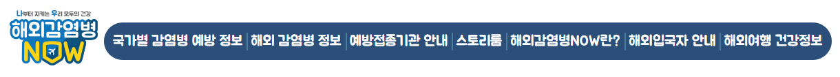 해외감염병-NOW-홈페이지-탭