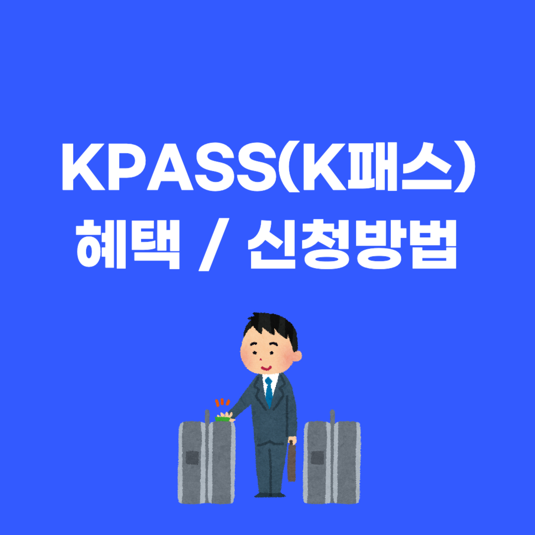 KPASS_K패스