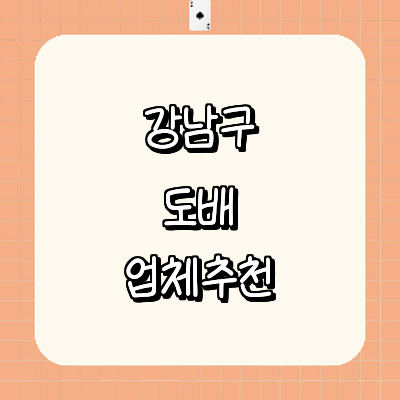 서울 강남구 도배공사