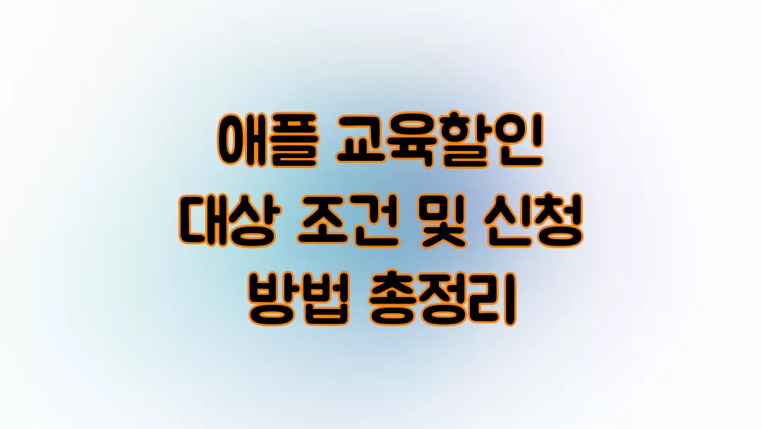 애플 교육할인 대상 조건 및 신청 방법 총정리
