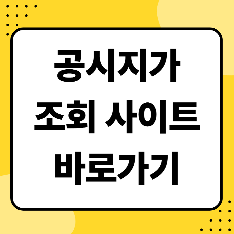 공시지가 조회 사이트 바로가기